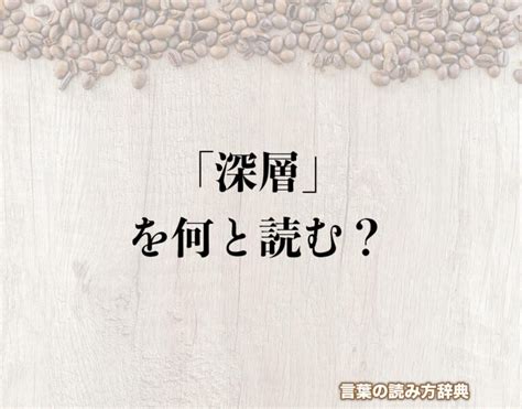 深層意思|「深層」の意味や使い方 わかりやすく解説 Weblio辞書